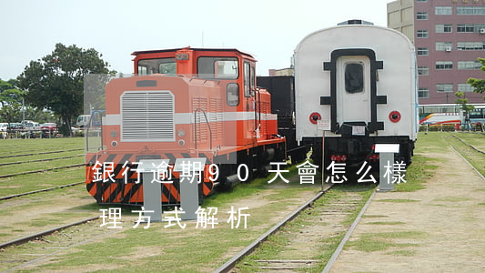 銀行逾期90天會怎么樣？影響及處理方式解析